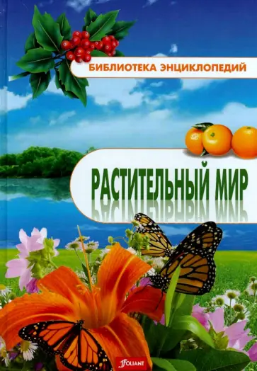 Растительный мир. Энциклопедия обложка книги