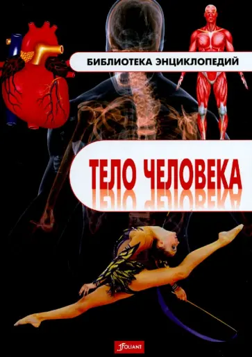 Тело человека. Энциклопедия обложка книги
