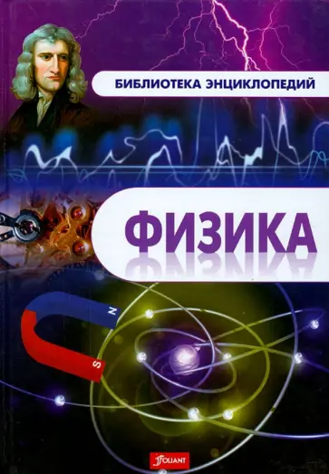 Физика. Энциклопедия обложка книги