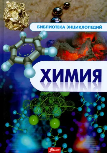 Химия. Энциклопедия Химия. Энциклопедия обложка книги