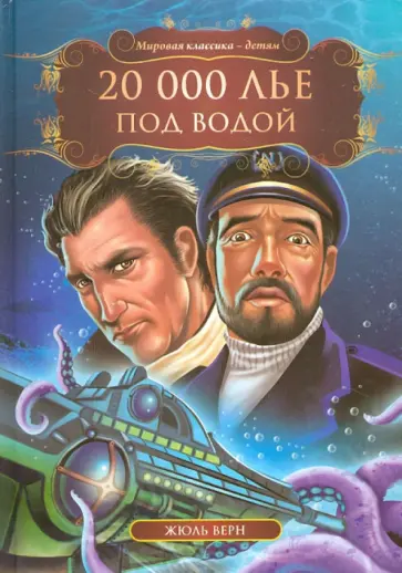 Жюль Верн - 20 000 лье под водой обложка книги