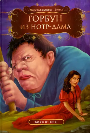 Виктор Гюго - Горбун из Нотр-Дама обложка книги