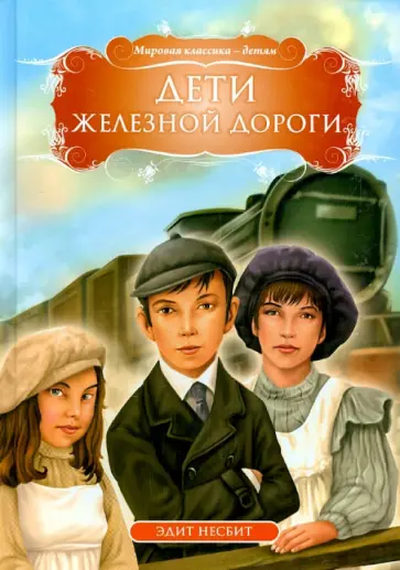 Эдит Несбит - Дети железной дороги Эдит Несбит - Дети железной дороги обложка книги
