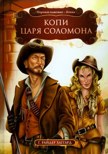 Генри Хаггард - Копи царя Соломона обложка книги
