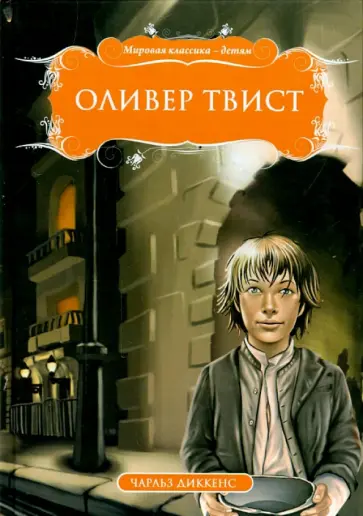Чарльз Диккенс - Оливер Твист Чарльз Диккенс - Оливер Твист обложка книги