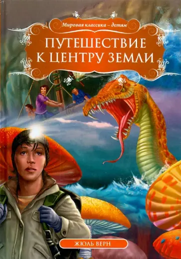 Жюль Верн - Путешествие к центру Земли Жюль Верн - Путешествие к центру Земли обложка книги