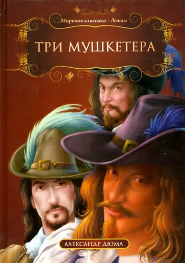 Александр Дюма - Три мушкетера обложка книги