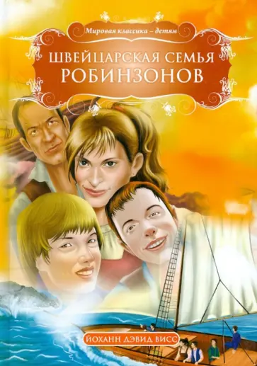 Йоханн Висс - Швейцарская семья Робинзонов Йоханн Висс - Швейцарская семья Робинзонов обложка книги