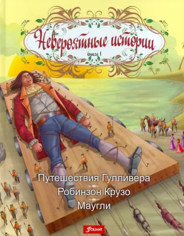 Книга 1. Путешествия Гулливера. Робинзон Крузо. Маугли обложка книги