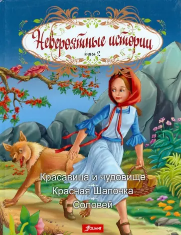 Перро, Андерсен - Невероятные истории. Книга 2. Красавица и чудовище. Красная Шапочка. Соловей обложка книги