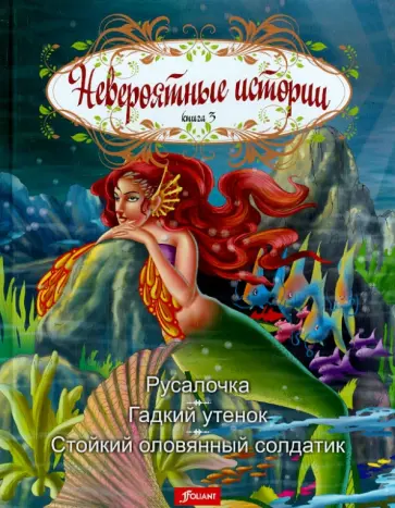 Ганс Андерсен - Невероятные истории. Книга 3. Русалочка. Гадкий утенок. Стойкий оловянный солдатик обложка книги