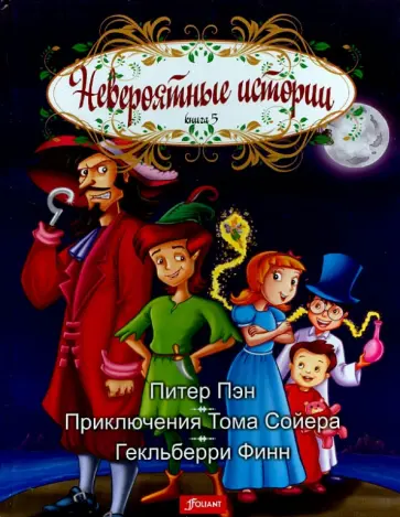 Книга 5. Питер Пэн. Приключения Тома Сойера. Гекльбери Финн обложка книги