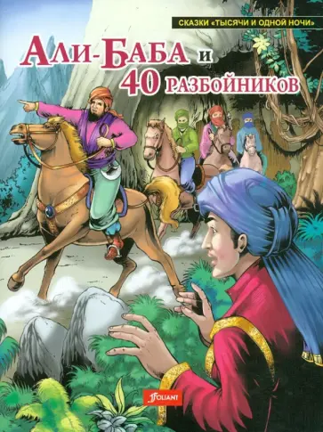 Али-баба и сорок разбойников обложка книги
