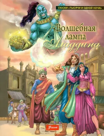 Волшебная лампа Аладдина обложка книги