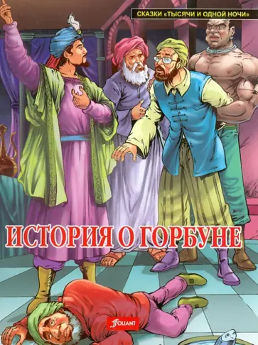История о горбуне обложка книги