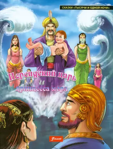 Персидский царь и Принцесса моря обложка книги