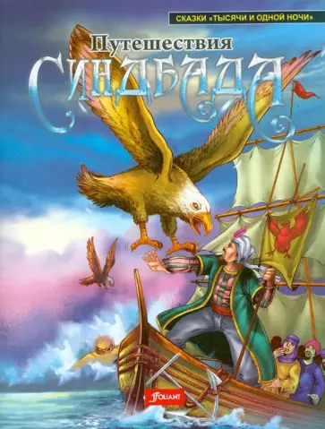 Путешествия Синдбада обложка книги