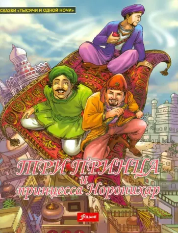 Три  принца и Принцесса Норонихар обложка книги