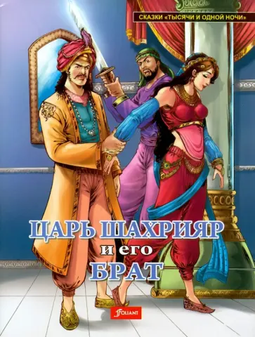 Царь Шахрияр и его брат обложка книги