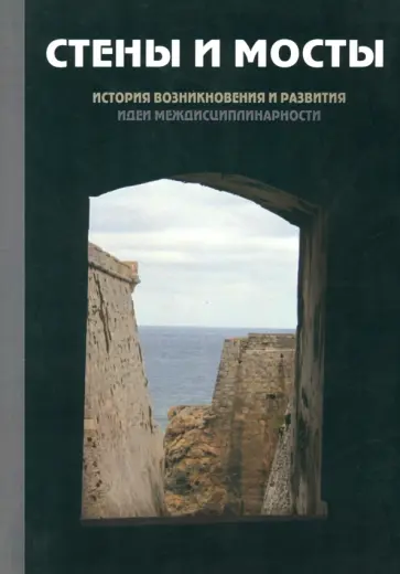 Кром, Савельева - Стены и мосты -III. История возникновения и развития идеи междисциплинарности обложка книги