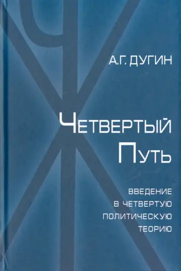Александр Дугин - Четвертый путь. Введение в Четвертую Политическую Теорию обложка книги
