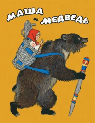 Маша и медведь обложка книги