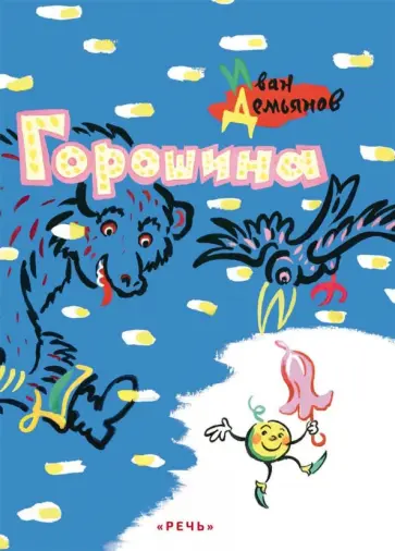 Иван Демьянов - Горошина Иван Демьянов - Горошина обложка книги