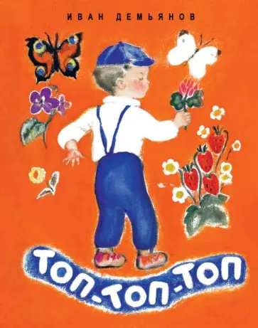 Иван Демьянов - Топ-топ-топ обложка книги