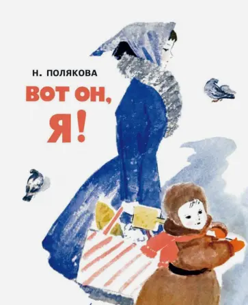 Надежда Полякова - Вот он, я! обложка книги