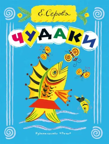 Екатерина Серова - Чудаки Екатерина Серова - Чудаки обложка книги