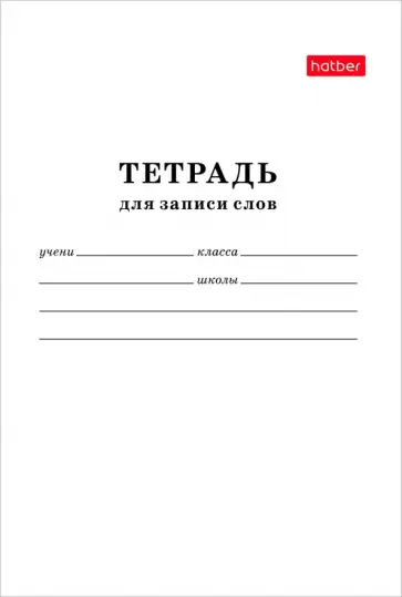 Тетрадь для записи слов, 24 листа, А6 обложка книги