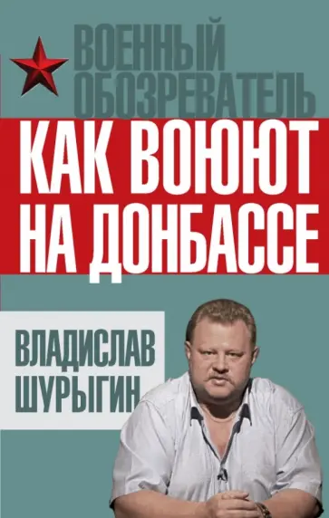Владислав Шурыгин - Как воюют на Донбассе Владислав Шурыгин - Как воюют на Донбассе обложка книги