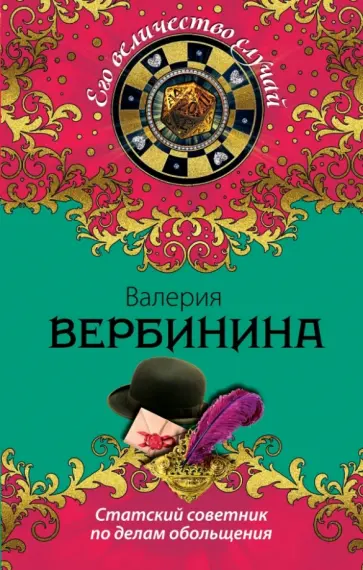 Валерия Вербинина - Статский советник по делам обольщения обложка книги