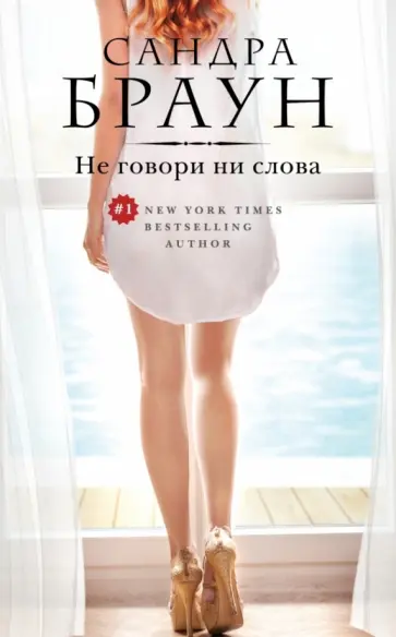 Сандра Браун - Не говори ни слова обложка книги