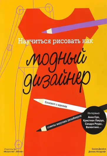 Силия Джойси - Научиться рисовать как модный дизайнер Силия Джойси - Научиться рисовать как модный дизайнер обложка книги