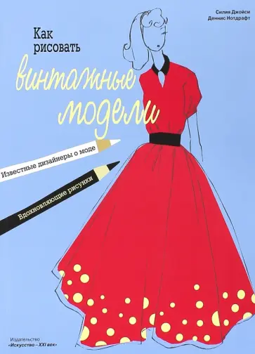 Силия Джойси - Как рисовать винтажные модели обложка книги