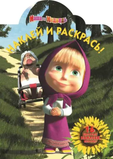 Маша и Медведь. Наклей и раскрась (№14199) Маша и Медведь. Наклей и раскрась (№14199) обложка книги