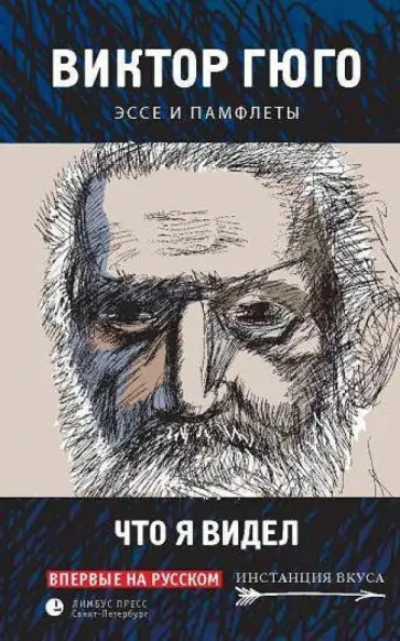 Виктор Гюго - Что я видел. Эссе и памфлеты Виктор Гюго - Что я видел. Эссе и памфлеты обложка книги