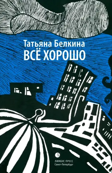 Татьяна Белкина - Всё хорошо! обложка книги