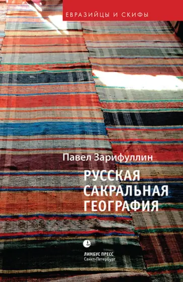Павел Зарифуллин - Русская сакральная география Павел Зарифуллин - Русская сакральная география обложка книги