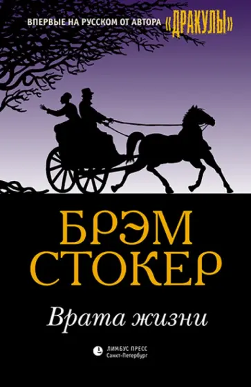 Брэм Стокер - Врата жизни Брэм Стокер - Врата жизни обложка книги