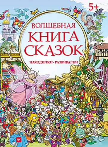 Волшебная книга сказок. Находилки-развивалки Волшебная книга сказок. Находилки-развивалки обложка книги