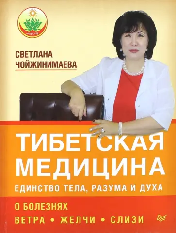 Светлана Чойжинимаева - Тибетская медицина. Единство тела, разума и духа. О болезнях ветра, желчи и слизи Светлана Чойжинимаева - Тибетская медицина. Единство тела, разума и духа. О болезнях ветра, желчи и слизи обложка книги