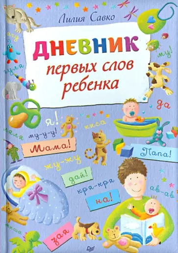Лилия Савко - Дневник первых слов ребенка Лилия Савко - Дневник первых слов ребенка обложка книги