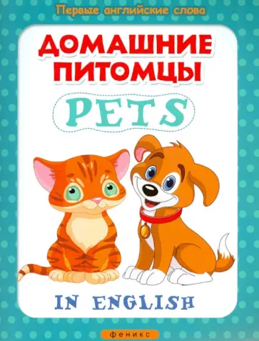 Домашние питомцы. Pets Домашние питомцы. Pets обложка книги