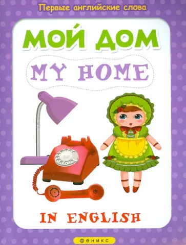 Мой дом. My Home Мой дом. My Home обложка книги