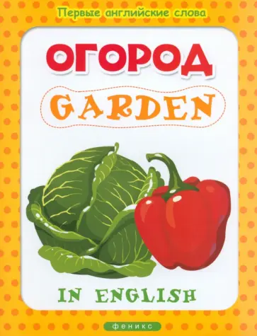 Огород. Garden Огород. Garden обложка книги