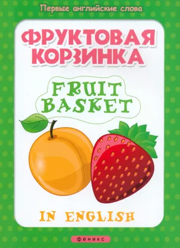 Фруктовая корзинка. Fruit basket Фруктовая корзинка. Fruit basket обложка книги