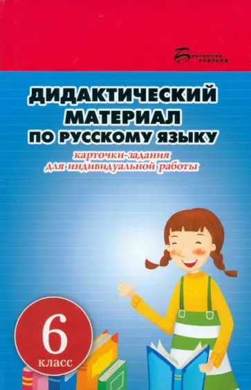 Людмила Ларионова - Русский язык. 6 класс. Дидактический материал. Карточки-задания для индивидуальной работы Людмила Ларионова - Русский язык. 6 класс. Дидактический материал. Карточки-задания для индивидуальной работы обложка книги