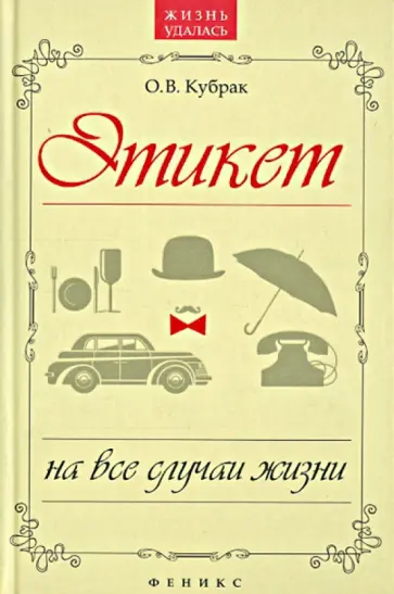 Олег Кубрак - Этикет на все случаи жизни обложка книги